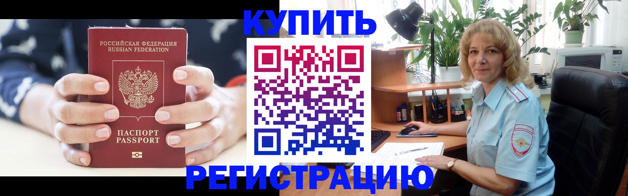 купить прописку в Таштаголе